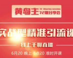 黄岛主72期分享会：地区本地泛粉与精准粉引流玩法大解析（视频+图片）