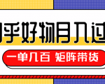 知乎好物推荐独家操作详解，一单能赚几百元上千元，矩阵带货月入过万（共5节视频）