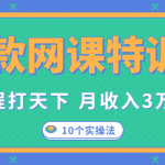 爆款网课特训营，一套课程打天下，网课变现的10个实操法，月收入3万到10万