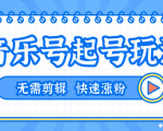 全网最吊音乐号起号玩法，一台手机即可搬运起号，无需任何剪辑技术（共5个视频）