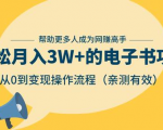 狂赚计划：轻松月入3W+的电子书项目，从0到变现操作流程，亲测有效