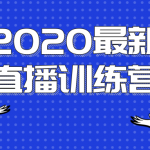 2020最新陈江雄浪起直播训练营，一次性将抖音直播玩法讲透，让你通过直播快速弯道超车