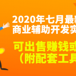 2020最新DNF商业辅助开发实战教程，可出售赚钱或自用（附配套工具）