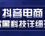 抖音电商爆款黑科技详细玩法，抖音暴利卖货的几种玩法，多号裂变连怼玩法