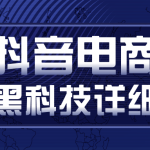 抖音电商爆款黑科技详细玩法，抖音暴利卖货的几种玩法，多号裂变连怼玩法