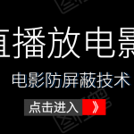 0粉直播放电影玩法+电影防屏蔽技术（全套资料）外面出售588元