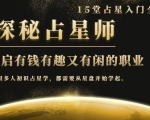 月入3W系列之立竿见影的占星入门课《探秘有钱有趣又有闲占星师全攻略》