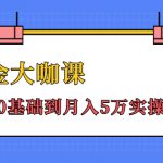 抖金大咖课：少奇全年52节抖音变现魔法课，小白0基础到月入5万实操