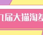 2020年最新大猫淘差价第九届分享课：淘宝如何选择关键词+选品+补单等【视频+文档】