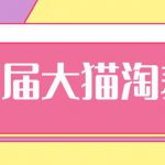 2020年最新大猫淘差价第九届分享课：淘宝如何选择关键词+选品+补单等【视频+文档】