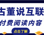 老古董说互联网付费阅读内容，实战4年8个月零22天的SEO技巧