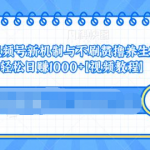 视频号新机制与不刷赞撸养生茶玩法，轻松日赚1000+