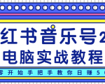 柚子小红书音乐号2.0电脑实战教程，从零开始手把手教你日赚500+