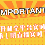 J总9月抖音最新课程：不适宜公开和全平台实时转播直接去重技术【附直播实时下载器】