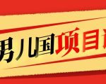 售价1600元男儿国项目课，跟随赚钱高手的脚步做项目，月入10W+的认知变现