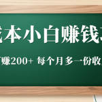 零成本小白赚钱实操项目，一天可赚200+ 每个月多一份收入来源