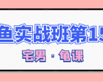 闲鱼无货源电商课程第15期，一个月收益几万不等