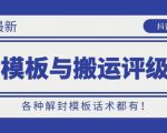 10月份最新抖音解封模板与搬运评级技术！各种解封模板话术都有！