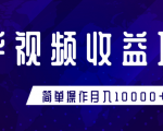 知乎视频收益暴利赚钱项目，简单操作新手小白也能月入10000+