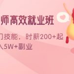 情感咨询师高效就业班：学会一门技能，时薪200+起，实现月入5W+副业