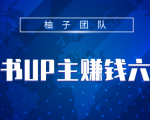 小红书UP主赚钱六部曲，掌握方法新手也能月入5000+