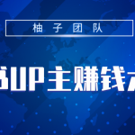 小红书UP主赚钱六部曲，掌握方法新手也能月入5000+