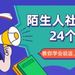 陌生人社交的24个诀窍，化解你的难堪瞬间，教你学会说话，赢得好人缘