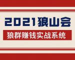 2021狼山会狼群赚钱实战系统：让你步步为营，直达胜利终点的赚钱必备