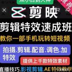 剪映剪辑特效速成班：教你一部手机玩转短视频，提供上千款特效素材