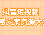 短视频情感文案资源大合集，上万条各类情感文案，让你不再为文案而烦恼