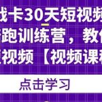 卢战卡30天短视频口播陪跑训练营，教你玩赚短视频