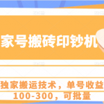 百家号搬砖印钞机项目，独家搬运技术，单号收益100-300，可批量