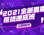 陈晓通2021全新直播带货速成班，从0到1教玩转抖音直播带货