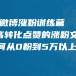 微博涨粉训练营，写出高转化点赞的涨粉文章，如何从0粉到5万以上