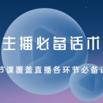 2021主播必备话术实操课，33节课覆盖直播各环节必备话术