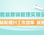 企业微信营销管理实操全攻略，助你轻松提升工作效率 获客成交 价值680元