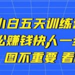 卓让闲鱼小白五天训练营，每天一小时，轻松赚钱快人一步