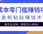 零成本零门槛赚钱项目之复制粘贴赚钱术，每天五分钟轻松月入4000+