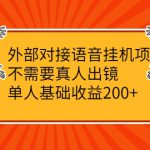 外部对接语音挂机项目，不需要真人出镜，单人基础收益200+