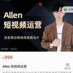 Allen-短视频运营课，如何打造垂直商业IP账号