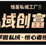 肖厂长·私域必修内训课：科学做私域，恒心者恒产价值1999元