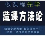 林雨·造课方法论：知识变现老炮教你做出一门好卖、好口碑的优质课程