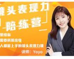 Yoyo·镜头表现力陪练营，人人都能上手的镜头表现力课价值9999元