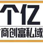 参哥·财商私域提升课，帮助传统电商、微商、线下门店、实体店转型