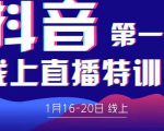 2022美尊学堂-抖音直播线上特训营价值4980元