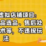 聚贤·淘宝虚拟店铺项目：教你虚拟产品选品、售后处理、防范技术等，不违规玩法