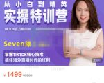 Seven漆:国内&TIKTOK短视频直播训练营，全球直播带货的风口赶紧乘风掘金