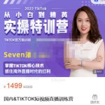 Seven漆:国内&TIKTOK短视频直播训练营，全球直播带货的风口赶紧乘风掘金