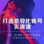 抖音女黑客-mia打造差异化账号实操课，教你打造与众不同的账号