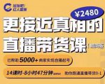 出发吧红人星球更接近真相的直播带货课（线上）,助你跑通直播带货0-1